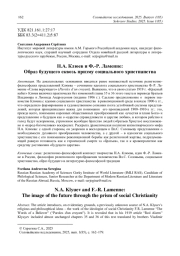 Н. А. КЛЮЕВ И Ф.-Р. ЛАМЕННЕ: ОБРАЗ БУДУЩЕГО СКВОЗЬ ПРИЗМУ СОЦИАЛЬНОГО ХРИСТИАНСТВА