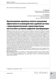 Организационно‑правовые аспекты повышения эффективности взаимодействия судебной системы с правоохранительными и правозащитными институтами в условиях цифровой трансформации