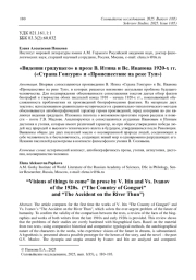 "ВИДЕНИЯ ГРЯДУЩЕГО" В ПРОЗЕ В. ИТИНА И ВС. ИВАНОВА 1920-Х ГГ. ("СТРАНА ГОНГУРИ" И "ПРОИСШЕСТВИЕ НА РЕКЕ ТУН")