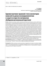 Административно‑правовой статус инспекторов комиссий по делам несовершеннолетних и защите их прав (по материалам обобщения региональной практики)
