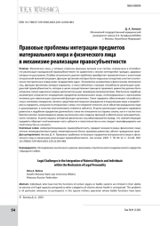 Правовые проблемы интеграции предметов материального мира и физического лица в механизме реализации правосубъектности