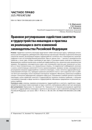 Правовое регулирование содействия занятости и трудоустройства инвалидов и практика их реализации в свете изменений законодательства Российской Федерации