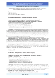 К ФЛОРЕ КАГАЛЬНИЦКОГО РАЙОНА РОСТОВСКОЙ ОБЛАСТИ