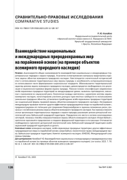 Взаимодействие национальных и международных природоохранных мер на порайонной основе (на примере объектов всемирного природного наследия)