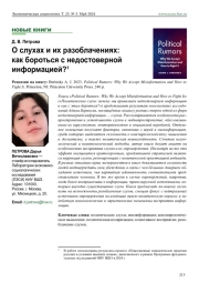 О СЛУХАХ И ИХ РАЗОБЛАЧЕНИЯХ: КАК БОРОТЬСЯ С НЕДОСТОВЕРНОЙ ИНФОРМАЦИЕЙ? РЕЦЕНЗИЯ НА КНИГУ: BERINSKY A. J. 2023. POLITICAL RUMORS: WHY WE ACCEPT MISINFORMATION AND HOW TO FIGHT IT. PRINCETON, NJ: PRINCETON UNIVERSITY PRESS. 240 P