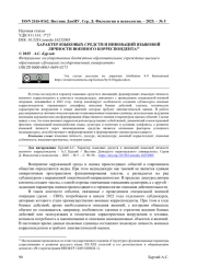 ХАРАКТЕР ЯЗЫКОВЫХ СРЕДСТВ И ИННОВАЦИЙ ЯЗЫКОВОЙ ЛИЧНОСТИ ВОЕННОГО КОРРЕСПОНДЕНТА