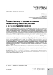 Трудовой договор и трудовые отношения: особенности правового закрепления и проблемы правоприменения