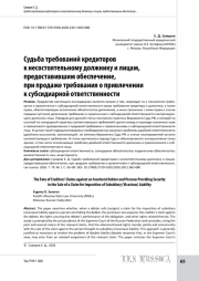 Судьба требований кредиторов к несостоятельному должнику и лицам, предоставившим обеспечение, при продаже требования о привлечении к субсидиарной ответственности