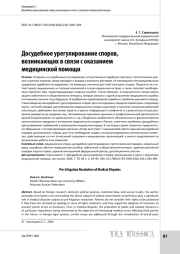 Досудебное урегулирование споров, возникающих в связи с оказанием медицинской помощи