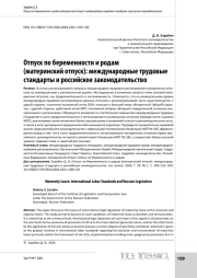 Отпуск по беременности и родам (материнский отпуск): международные трудовые стандарты и российское законодательство