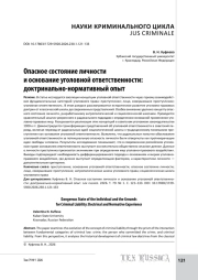 Опасное состояние личности и основание уголовной ответственности: доктринально‑нормативный опыт