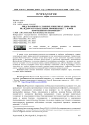 ПРЕДСТАВЛЕНИЕ О СЛОЖНЫХ ЖИЗНЕННЫХ СИТУАЦИЯХ ГРАЖДАНСКОГО НАСЕЛЕНИЯ, ПРОЖИВАЮЩЕГО В ЗОНЕ ВООРУЖЕННОГО КОНФЛИКТА