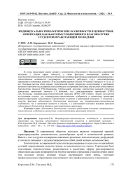 ИНДИВИДУАЛЬНО-ТИПОЛОГИЧЕСКИЕ ОСОБЕННОСТИ И ЦЕННОСТНЫЕ ОРИЕНТАЦИИ КАК ФАКТОРЫ СУБЪЕКТИВНОГО БЛАГОПОЛУЧИЯ СТУДЕНТОВ И РАБОТАЮЩЕЙ МОЛОДЕЖИ