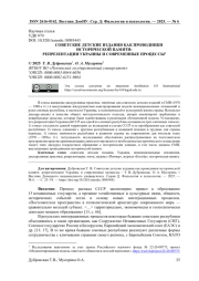 СОВЕТСКИЕ ДЕТСКИЕ ИЗДАНИЯ КАК ПРОВОДНИКИ ИСТОРИЧЕСКОЙ ПАМЯТИ: РЕПРЕЗЕНТАЦИИ УКРАИНЫ И СОВРЕМЕННЫЕ ПРОЦЕССЫ
