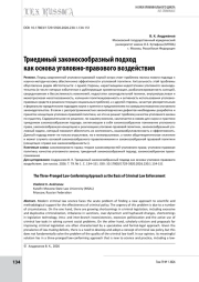Триединый законосообразный подход как основа уголовно-правового воздействия