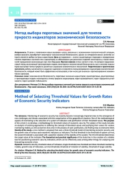 Метод выбора пороговых значений для темпов прироста индикаторов экономической безопасности