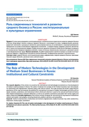 Роль современных технологий в развитии среднего бизнеса в России: институциональные и культурные ограничения