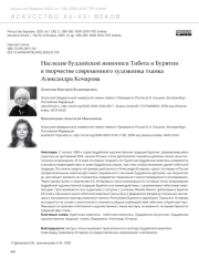 НАСЛЕДИЕ БУДДИЙСКОЙ ЖИВОПИСИ ТИБЕТА И БУРЯТИИ В ТВОРЧЕСТВЕ СОВРЕМЕННОГО ХУДОЖНИКА ТХАНКА АЛЕКСАНДРА КОЧАРОВА