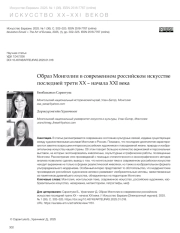 ОБРАЗ МОНГОЛИИ В СОВРЕМЕННОМ РОССИЙСКОМ ИСКУССТВЕ ПОСЛЕДНЕЙ ТРЕТИ XX - НАЧАЛА XXI ВЕКА