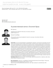 ХУДОЖЕСТВЕННЫЙ МЕТАЛЛ ЗОЛОТОЙ ОРДЫ