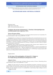 К ВОПРОСУ ОБ УЧАСТИИ ПОЛКОВНИКА Н. Г. ОСИПОВА В ЕКАТЕРИНБУРГСКОМ АНТИБОЛЬШЕВИСТСКОМ ПОДПОЛЬЕ 1918 Г