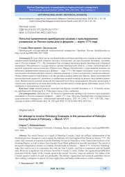 ПОПЫТКА ПРИВЛЕЧЕНИЯ ОРЕНБУРГСКИХ КАЗАКОВ К ПРЕСЛЕДОВАНИЮ УХОДИВШИХ ИЗ РОССИИ КАЛМЫКОВ В ФЕВРАЛЕ - МАРТЕ 1771 ГОДА
