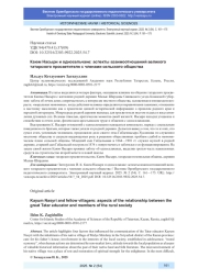 КАЮМ НАСЫРИ И ОДНОСЕЛЬЧАНЕ: АСПЕКТЫ ВЗАИМООТНОШЕНИЙ ВЕЛИКОГО ТАТАРСКОГО ПРОСВЕТИТЕЛЯ С ЧЛЕНАМИ СЕЛЬСКОГО ОБЩЕСТВА