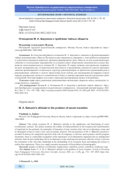 ОТНОШЕНИЕ М. А. БАКУНИНА К ПРОБЛЕМЕ ТАЙНЫХ ОБЩЕСТВ