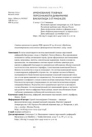 ИМЕНОВАНИЕ ГЛАВНЫХ ПЕРСОНАЖЕЙ В ДИФИРАМБЕ ВАКХИЛИДА 3 (17 MAEHLER)