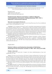 ПАТРИОТИЧЕСКОЕ ОБЩЕСТВО МАСТЕРОВЫХ И РАБОЧИХ УФИМСКИХ ЖЕЛЕЗНОДОРОЖНЫХ МАСТЕРСКИХ В ПЕРИОД РЕВОЛЮЦИИ 1905-1907 ГГ.: ИДЕОЛОГИЯ И ПОЛИТИЧЕСКАЯ ПРАКТИКА