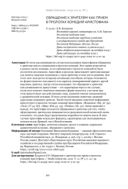 ОБРАЩЕНИЕ К ЗРИТЕЛЯМ КАК ПРИЕМ В ПРОЛОГАХ КОМЕДИЙ АРИСТОФАНА