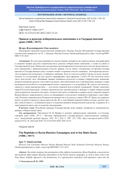 ПРАВЫЕ В ДУМСКИХ ИЗБИРАТЕЛЬНЫХ КАМПАНИЯХ И В ГОСУДАРСТВЕННОЙ ДУМЕ (1906-1917)