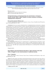 АНТИРЕЛИГИОЗНОЕ И ИНТЕРНАЦИОНАЛЬНОЕ ВОСПИТАНИЕ В ТАТАРСКИХ ШКОЛАХ НАЧАЛА 1930-Х ГОДОВ: БОРЬБА ЗА НОВОЕ СОЗНАНИЕ В УСЛОВИЯХ ТРАДИЦИОННОГО ОБЩЕСТВА