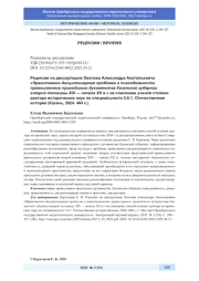 РЕЦЕНЗИЯ НА ДИССЕРТАЦИЮ ХОХЛОВА АЛЕКСАНДРА АНАТОЛЬЕВИЧА "НРАВСТВЕННО-ДИСЦИПЛИНАРНАЯ ПРОБЛЕМА В ПОВСЕДНЕВНОСТИ ПРАВОСЛАВНОГО ПРИХОДСКОГО ДУХОВЕНСТВА КАЗАНСКОЙ ГУБЕРНИИ ВТОРОЙ ПОЛОВИНЫ XIX - НАЧАЛА XX В." НА СОИСКАНИЕ УЧЕНОЙ СТЕПЕНИ ДОКТОРА ИСТОРИЧЕСКИХ НАУК ПО СПЕЦИАЛЬНОСТИ 5.6.1. ОТЕЧЕСТВЕННАЯ ИСТОРИЯ (КАЗАНЬ, 2024. 404 С.)