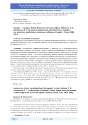САМАРА - ГОРОД НА ВОЛГЕ. РЕЦЕНЗИЯ НА МОНОГРАФИЮ: КАБЫТОВ П. С., ШЛЕЕНКОВА Е. И. ЭВОЛЮЦИЯ ГОРОДСКОГО ПРОСТРАНСТВА САМАРЫ: ОТ КРЕПОСТИ НА ВОЛГЕ ДО СТОЛИЦЫ ГУБЕРНИИ. САМАРА: СЛОВО, 2024. 248 С.