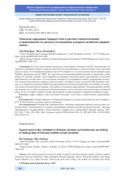 ТИПИЧНЫЕ НАРУШЕНИЯ ПОРЯДКА СЛОВ В РУССКИХ СЛОВОСОЧЕТАНИЯХ И ПРЕДЛОЖЕНИЯХ ПО ДАННЫМ ТЕСТИРОВАНИЯ УЧАЩИХСЯ КИТАЙСКОЙ СРЕДНЕЙ ШКОЛЫ