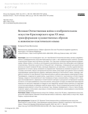 ВЕЛИКАЯ ОТЕЧЕСТВЕННАЯ ВОЙНА В ИЗОБРАЗИТЕЛЬНОМ ИСКУССТВЕ КРАСНОЯРСКОГО КРАЯ XX ВЕКА: ТРАНСФОРМАЦИЯ ХУДОЖЕСТВЕННЫХ ОБРАЗОВ И ЖИВОПИСНО-ПЛАСТИЧЕСКОГО ЯЗЫКА