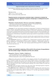 ХУДОЖЕСТВЕННО-ЭСТЕТИЧЕСКОЕ ОСВОЕНИЕ МИРА В ПРОЦЕССЕ ЗНАКОМСТВА С ХУДОЖЕСТВЕННЫМ ОБРАЗОМ НА УРОКАХ ЛИТЕРАТУРЫ И ИЗОБРАЗИТЕЛЬНОГО ИСКУССТВА