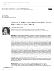 НЕСМОТРЯ НА БЛОКАДУ: КУЛЬТУРНО-ИСТОРИЧЕСКАЯ ПАМЯТЬ В ФОТОГРАФИЯХ СЕРГЕЯ ГАСИЛОВА