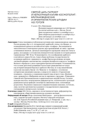 СВЯТОЙ ЦАРЬ-ПАТРИОТ И НЕРАЗУМНЫЙ КАЛИФКОСМОПОЛИТ: БРИТАНОВЕДЧЕСКИЕ И ОРИЕНТАЛИСТСКИЕ ШТУДИИ Н. В. ГОГОЛЯ