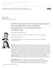 ТЕМА ВЕЛИКОЙ ОТЕЧЕСТВЕННОЙ ВОЙНЫ В ИЗОБРАЗИТЕЛЬНОМ ИСКУССТВЕ 1950-2000-Х ГОДОВ ИЗ СОБРАНИЯ ГОСУДАРСТВЕННОГО ХУДОЖЕСТВЕННОГО МУЗЕЯ АЛТАЙСКОГО КРАЯ