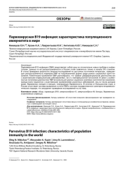 Парвовирусная В19 инфекция: характеристика популяционного иммунитета в мире