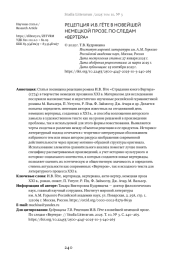 РЕЦЕПЦИЯ И. В. ГЁТЕ В НОВЕЙШЕЙ НЕМЕЦКОЙ ПРОЗЕ. ПО СЛЕДАМ "ВЕРТЕРА"