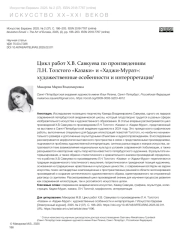 ЦИКЛ РАБОТ Х. В. САВКУЕВА ПО ПРОИЗВЕДЕНИЯМ Л. Н. ТОЛСТОГО "КАЗАКИ" И "ХАДЖИ-МУРАТ": ХУДОЖЕСТВЕННЫЕ ОСОБЕННОСТИ И ИНТЕРПРЕТАЦИЯ
