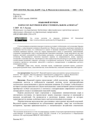 ЯЗЫКОВОЙ ПУРИЗМ В КРОССКУЛЬТУРНОМ И КРОССТЕМПОРАЛЬНОМ АСПЕКТАХ