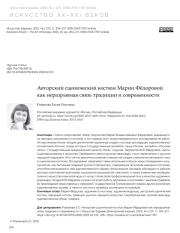 АВТОРСКИЙ СЦЕНИЧЕСКИЙ КОСТЮМ МАРИИ ФЁДОРОВОЙ КАК НЕРАЗРЫВНАЯ СВЯЗЬ ТРАДИЦИИ И СОВРЕМЕННОСТИ