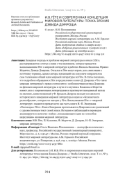 И. В. ГЁТЕ И СОВРЕМЕННАЯ КОНЦЕПЦИЯ МИРОВОЙ ЛИТЕРАТУРЫ: ТОЧКА ЗРЕНИЯ ДЭВИДА ДЭМРОША