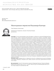 МНОГОГРАННОЕ ТВОРЧЕСТВО ВЛАДИМИРА КАНТОРА