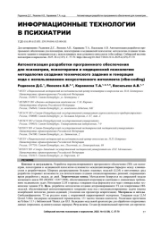 Автоматизация разработки программного обеспечения для психиатрии, психотерапии и медицинской психологии: методология создания технического задания и генерация кода с использованием искусственного интеллекта (vibe-coding)