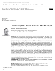 ЖЕНСКИЙ ПОРТРЕТ В РУССКОЙ ЖИВОПИСИ 1880-1890-Х ГОДОВ